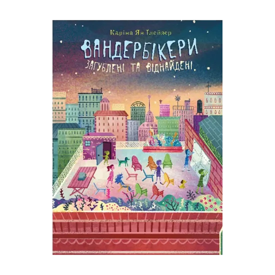Зображення Вандербікери загублені та віднайдені. Книга 4