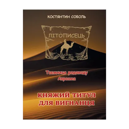Зображення Літописець. Таємниця родоводу Авраама. У 3 томах. Том 1. Княжий титул для вигнанця