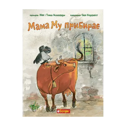 Зображення Мама Му прибирає