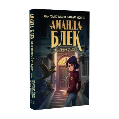 Зображення Аманда Блек. Книга 1. Небезпечний спадок