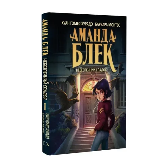 Зображення Аманда Блек. Книга 1. Небезпечний спадок