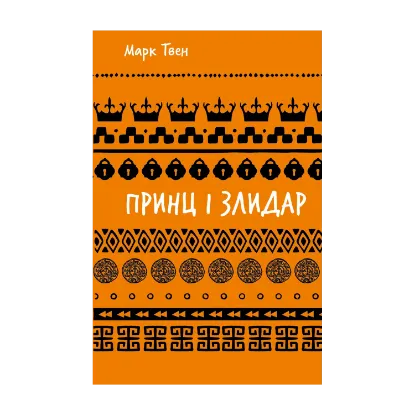 Зображення Принц і злидар