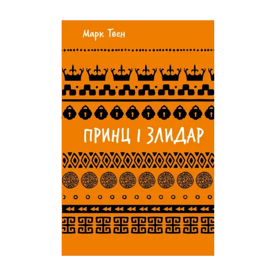 Зображення Принц і злидар
