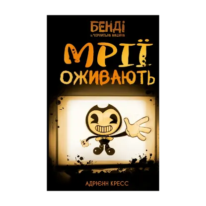 Зображення Бенді та чорнильна машина. Книга 1. Мрії оживають