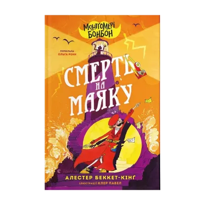 Зображення Монтґомері Бонбон. Книга 2. Смерть на маяку