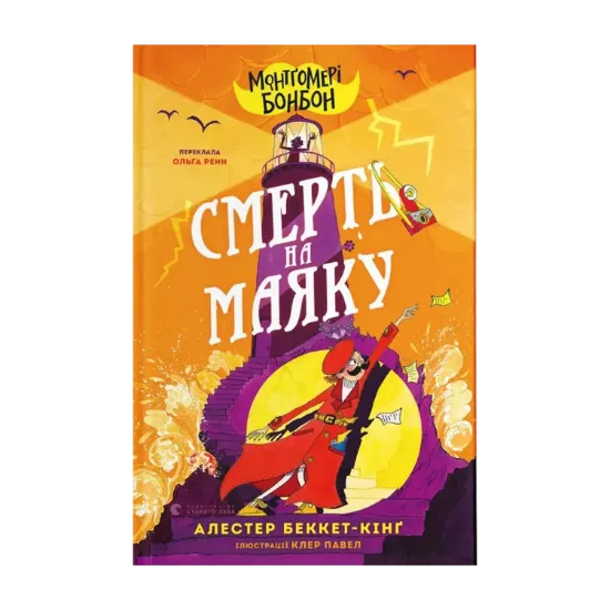 Зображення Монтґомері Бонбон. Книга 2. Смерть на маяку