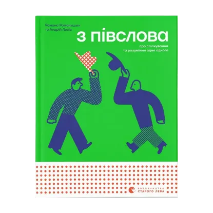 Зображення З ПІВСЛОВА. Про спілкування та розуміння одне одного