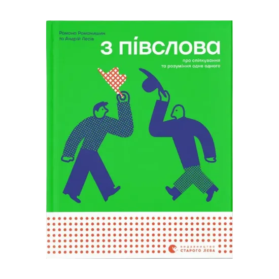Зображення З ПІВСЛОВА. Про спілкування та розуміння одне одного