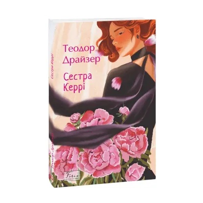 Зображення Сестра Керрі