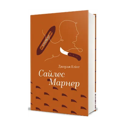 Зображення Сайлес Марнер