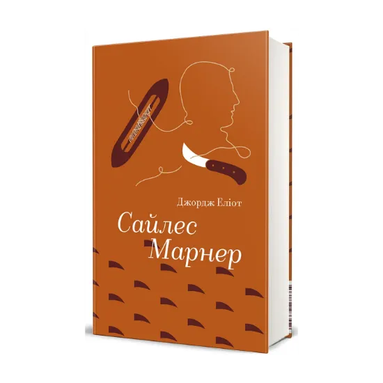 Зображення Сайлес Марнер
