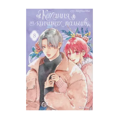 Зображення Кохання на кінчиках пальців. Том 8