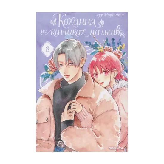 Зображення Кохання на кінчиках пальців. Том 8
