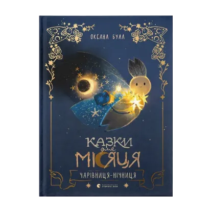 Зображення Казки для Місяця. Чарівниця-нічниця