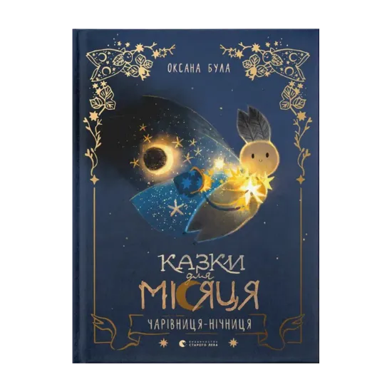 Зображення Казки для Місяця. Чарівниця-нічниця