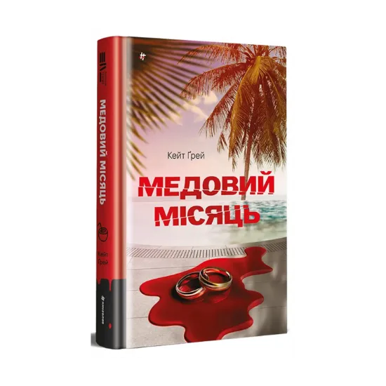 Зображення Медовий місяць