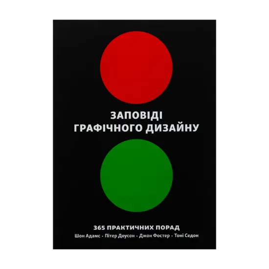 Зображення Заповіді графічного дизайну. 365 практичних порад