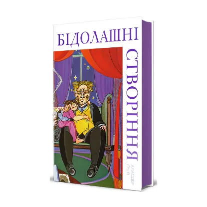 Зображення Бідолашні створіння