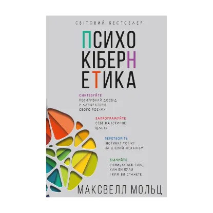 Зображення Психокібернетика