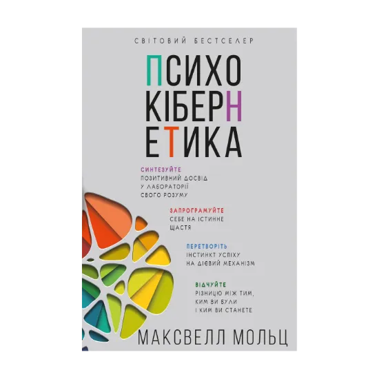 Зображення Психокібернетика