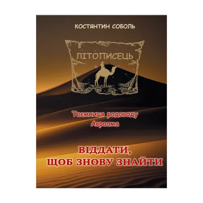 Зображення Літописець. Таємниця родоводу Авраама. У 3 томах. Том 2. Віддати, щоб знову знайти
