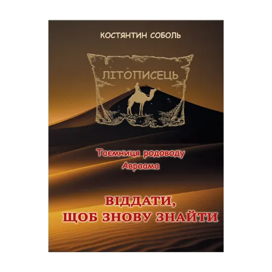 Зображення Літописець. Таємниця родоводу Авраама. У 3 томах. Том 2. Віддати, щоб знову знайти