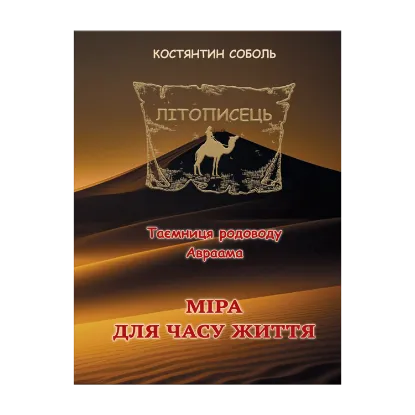 Зображення Літописець. Таємниця родоводу Авраама. У 3 томах. Том 3. Міра для часу життя