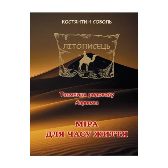 Зображення Літописець. Таємниця родоводу Авраама. У 3 томах. Том 3. Міра для часу життя