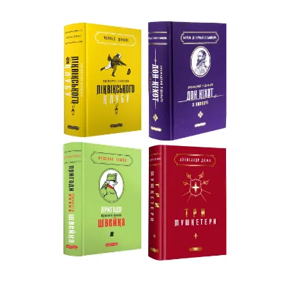 Зображення Подарункова класика (комплект із 4-х книг)