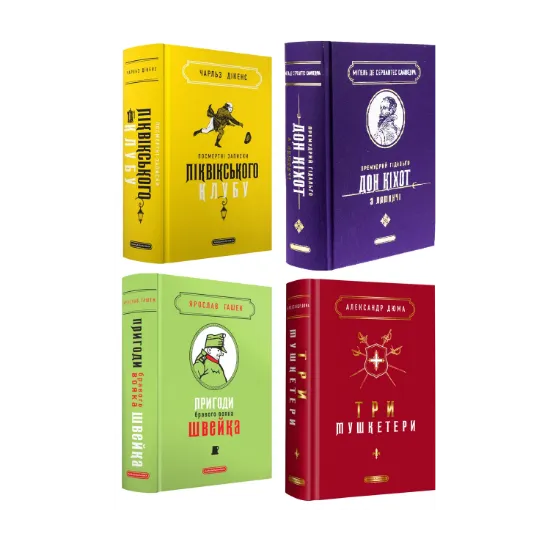 Зображення Подарункова класика (комплект із 4-х книг)