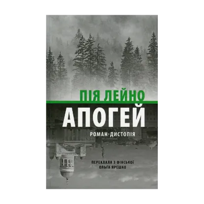 Зображення Апогей. Роман-дистопія