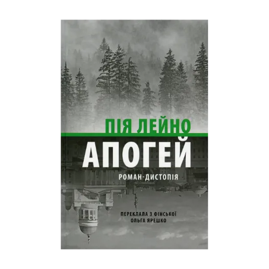 Зображення Апогей. Роман-дистопія