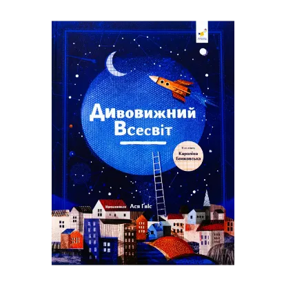 Зображення Дивовижний Всесвіт