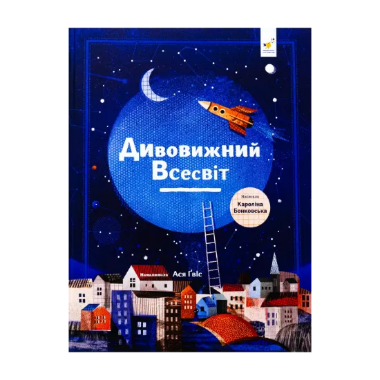Зображення Дивовижний Всесвіт