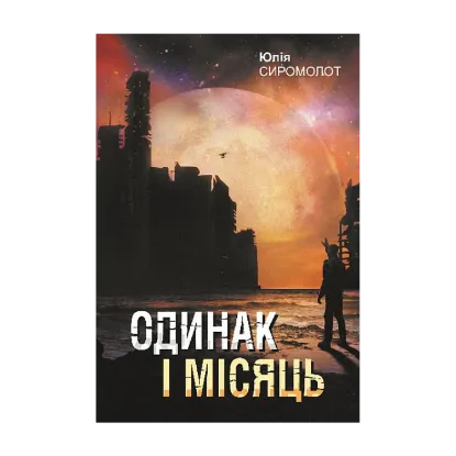 Зображення Одинак і Місяць