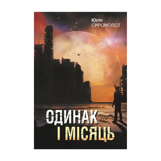 Зображення Одинак і Місяць