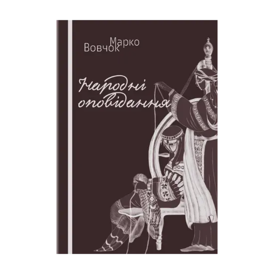 Зображення Народні оповідання