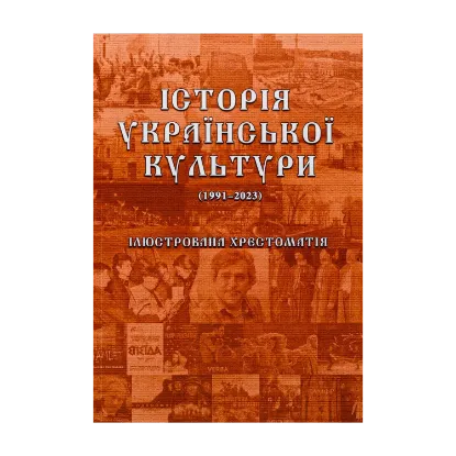 Зображення Історія української культури (1991-2023). Ілюстрована хрестоматія. Частина 3