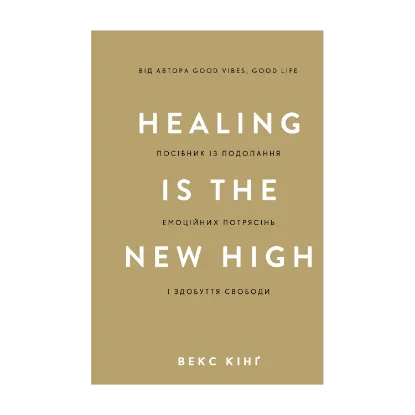 Зображення Healing Is the New High. Посібник із подолання емоційних потрясінь і здобуття свободи