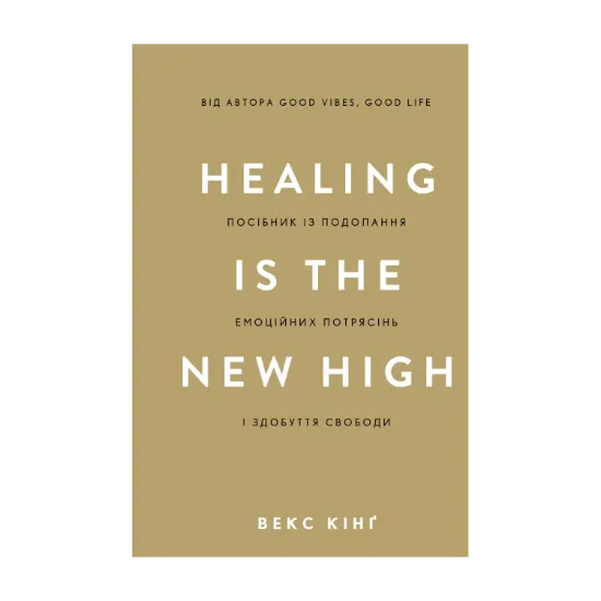 Зображення Healing Is the New High. Посібник із подолання емоційних потрясінь і здобуття свободи
