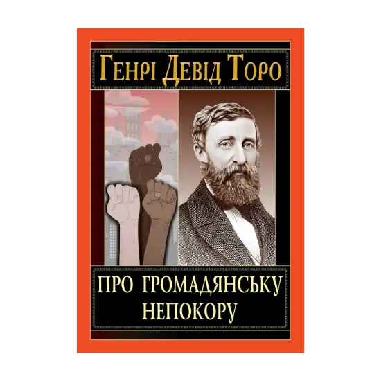 Зображення Про громадянську непокору