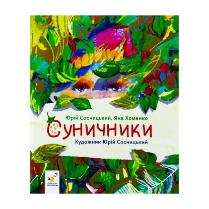 Зображення Суничники