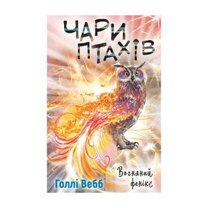 Зображення Чари птахів: Вогняний фенікс
