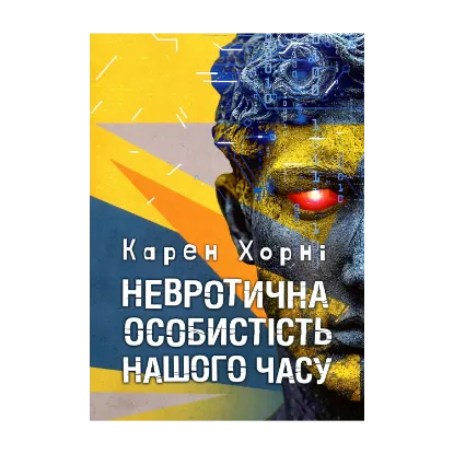 Зображення Невротична особистість нашого часу