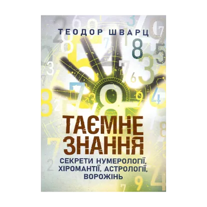 Зображення Таємне знання. Секрети нумерології, хіромантії, астрології, ворожінь