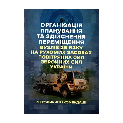 Зображення Організація планування та здійснення переміщення вузлів зв’язку на рухомих засобах повітряних сил збройних сил України