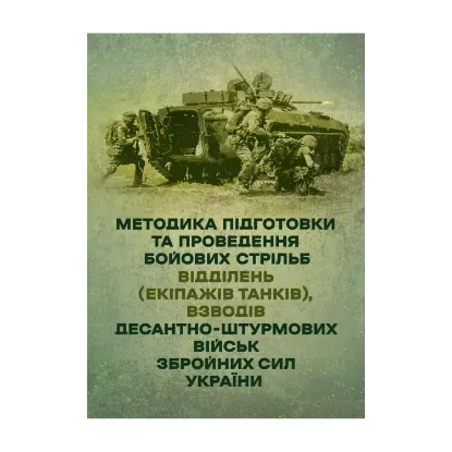Зображення Методика підготовки та проведення бойових стрільб відділень (екіпажів танків), взводів Десантно-штурмових військ Збройних Сил України