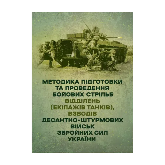 Зображення Методика підготовки та проведення бойових стрільб відділень (екіпажів танків), взводів Десантно-штурмових військ Збройних Сил України