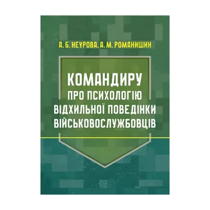 Зображення Командиру про психологію відхильної поведінки військовослужбовців