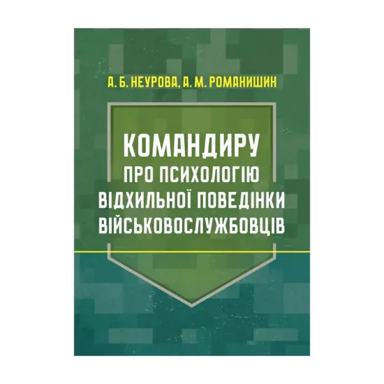 Зображення Командиру про психологію відхильної поведінки військовослужбовців